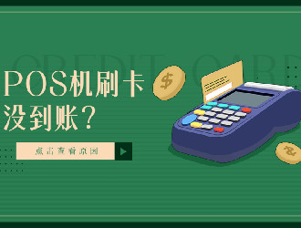 上門推廣的POS機有保障嗎？