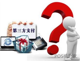 pos機(jī)是哪個(gè)支付公司的呢？